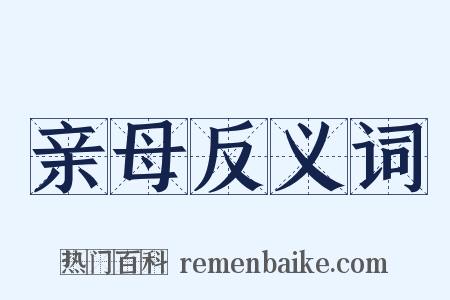 亲母反义词是什么意思的图片